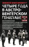 Четыре года в австро-венгерском Генштабе. 1914—1918