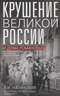 Крушение великой России и Дома Романовых. Воспоминания помощника московского градоначальника