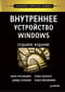 Внутреннее устройство Windows