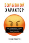 Взрывной характер. Как помешать гневу контролировать вашу жизнь