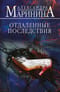 Отдаленные последствия