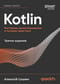 Kotlin. Паттерны проектирования и лучшие практики