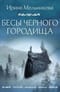 Бесы Черного городища