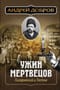 Ужин мертвецов. Гиляровский и Тестов