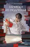 Записки из подполья