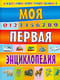 Моя первая энциклопедия