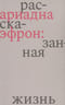 Ариадна Эфрон: рассказанная жизнь