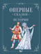 Оперные сказки и истории