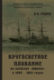 Кругосветное плавание на крейсере «Африка» в 1880-1883 годах