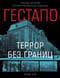 Гестапо. Террор без границ