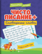 Чистописание. Словарные слова
