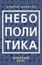 Небополитика. Краткий курс