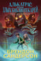 Алькатрас против злых Библиотекарей. Книга 2. Киборги Нотариуса