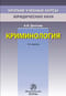 Криминология. Краткий учебный курс