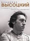Владимир Высоцкий. У каждого он свой...Творческая жизнь и биография поэта