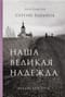 Наша великая надежда