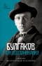 Булгаков. Мои воспоминания