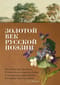 Золотой век русской поэзии