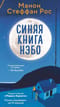 Синяя книга Нэбо