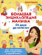 Большая энциклопедия малыша. От двух до пяти лет. Всё, что нужно родителям, в одной книге