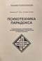 Психотехника парадокса. Практическое руководство по использованию парадоксов в психотерапии