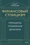 Финансовый стоицизм. Принципы управления деньгами