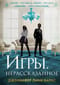 Игры. Нерассказанное