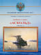 Крейсер I ранга «Аскольд». (1898-1921 гг.)