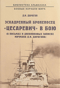Эскадренный броненосец «Цесаревич» в бою. В письмах и дневниковых записях мичмана Д.И. Дарагана