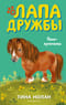 Лапа Дружбы. Пони-хулиганка
