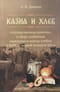 Казна и хлеб: Государственная политика в сфере снабжения населения и войска хлебом в XVIII – первой четверти XIX в.