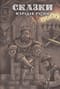 Сказки народов России. Том 2