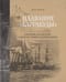 Плавание «Барракуды» в Японию, на Камчатку, к берегам Сибири, Татарии и Китая. На борту корабля Ее Королевского Величества «Барракуда»