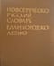 Новогреческо-русский словарь. Около 67000 слов