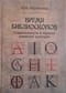 Время библиоскопов. Современность в зеркале книжной культуры