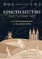 Христианство. Три тысячи лет