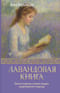 Лавандовая книга. Притчи-озарения, которые подарят умиротворение и надежду