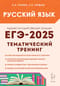 Русский язык. ЕГЭ 2025. Тематический тренинг