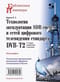 Технология эксплуатации SDR систем и сетей цифрового телевидения стандарта DVB-T2