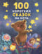 100 коротких сказок на ночь