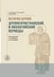 История Церкви. Древнехристианский и Византийский периоды