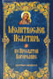 Молитвослов и Псалтирь ко Пресвятой Богородице крупным шрифтом