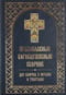 Православный богослужебный сборник для клироса с нотами и текстами