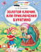 Золотой ключик, или Приключения Буратино