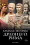 Краткая история Древнего Рима