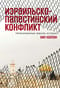 Израильско-палестинский конфликт: Непримиримые версии истории