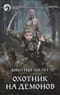 Охотник на демонов