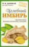 Целебный имбирь
