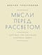 Мысли перед рассветом. Научна ли научная картина мира