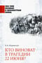 Кто виноват в трагедии 22 июня?